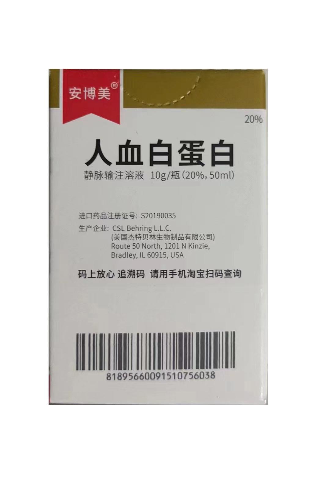 【安博美】人血白蛋白 价格¥560.00，购买药店 北京美信康年大药房，适应症1、